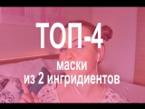 Топ-4 маски от прыщей!