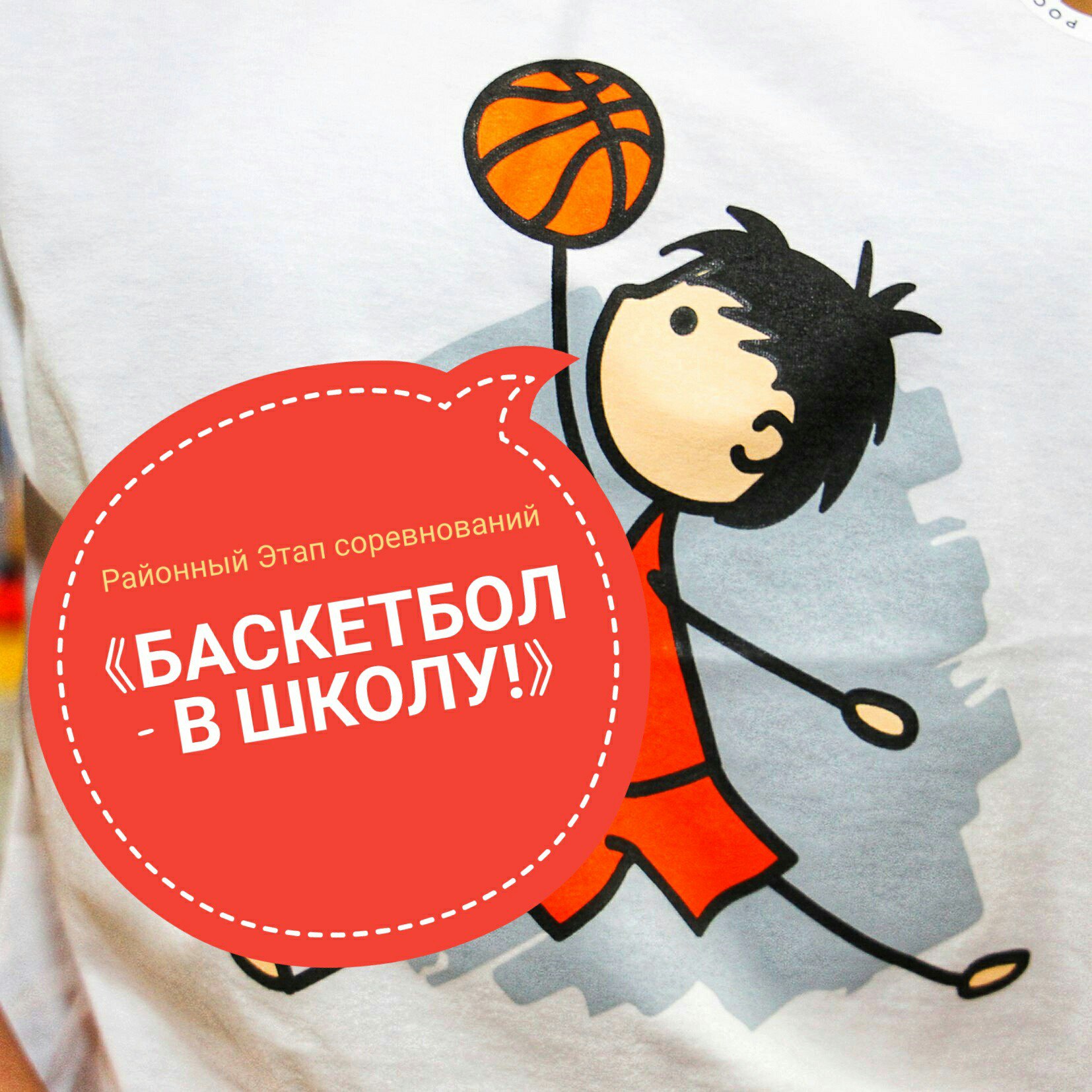 Баскетбол в школу
