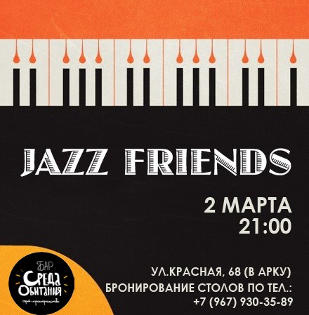 02.03 Jazz Friends в баре Среда Обитания! 02.03 Jazz Friends в баре Среда Обитания!