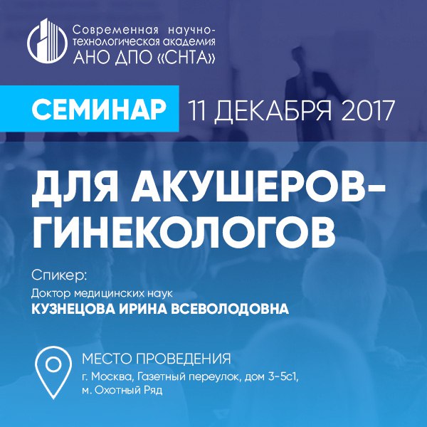  Семинар для акушеров-гинекологов 