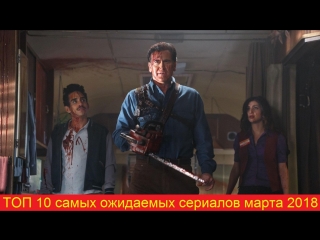 ТОП 10 самых ожидаемых сериалов марта 2018