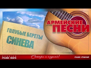 ЛУЧШИЕ АРМЕЙСКИЕ ПЕСНИ ★ СИНЕВА ★ ГОЛУБЫЕ БЕРЕТЫ ★