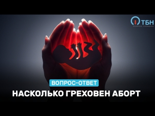 Насколько греховен аборт. Эфир от 20.12.2017