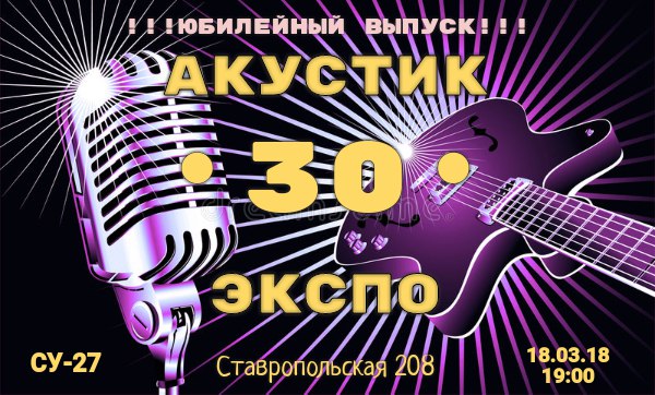 Афиша Краснодар АКУСТИЧЕСКАЯ ВЫСТАВКА № 30 (3 года АкустикЭкспо)