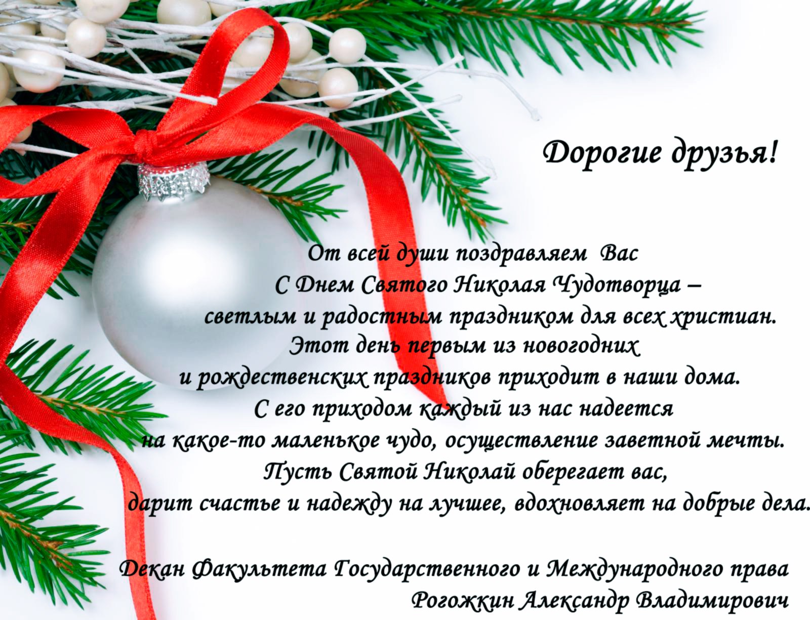 Поздравления с праздником святого николаем