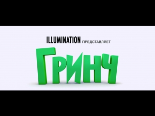 «Гринч»: дублированный трейлер