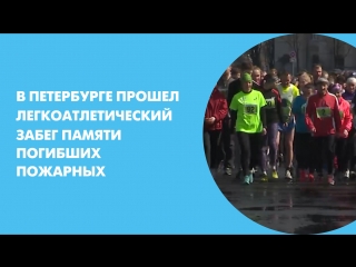 В Петербурге прошел легкоатлетический забег памяти погибших пожарных