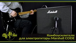 Комбоусилители для электрогитары Marshall CODE
