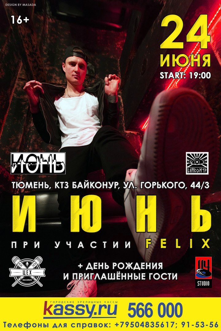 Афиша Тюмень День рождения Июня