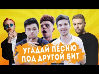 УГАДАЙ ХИТ ПОД ДРУГОЙ БИТ ЧЕЛЛЕНДЖ! / Steve Prince ♛