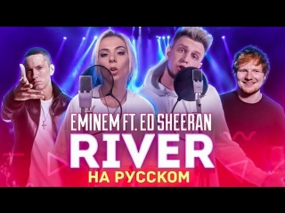 Премьера! Ai Mori feat. ТИЛЭКС / Eminem - River ft. Ed Sheeran (На русском)