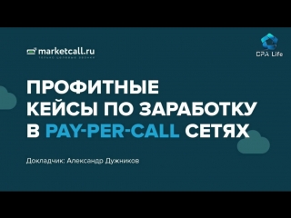 CPA Life 2018. Александр Дружников. Кейсы Pay per Call. Как зарабатывать на звонках?