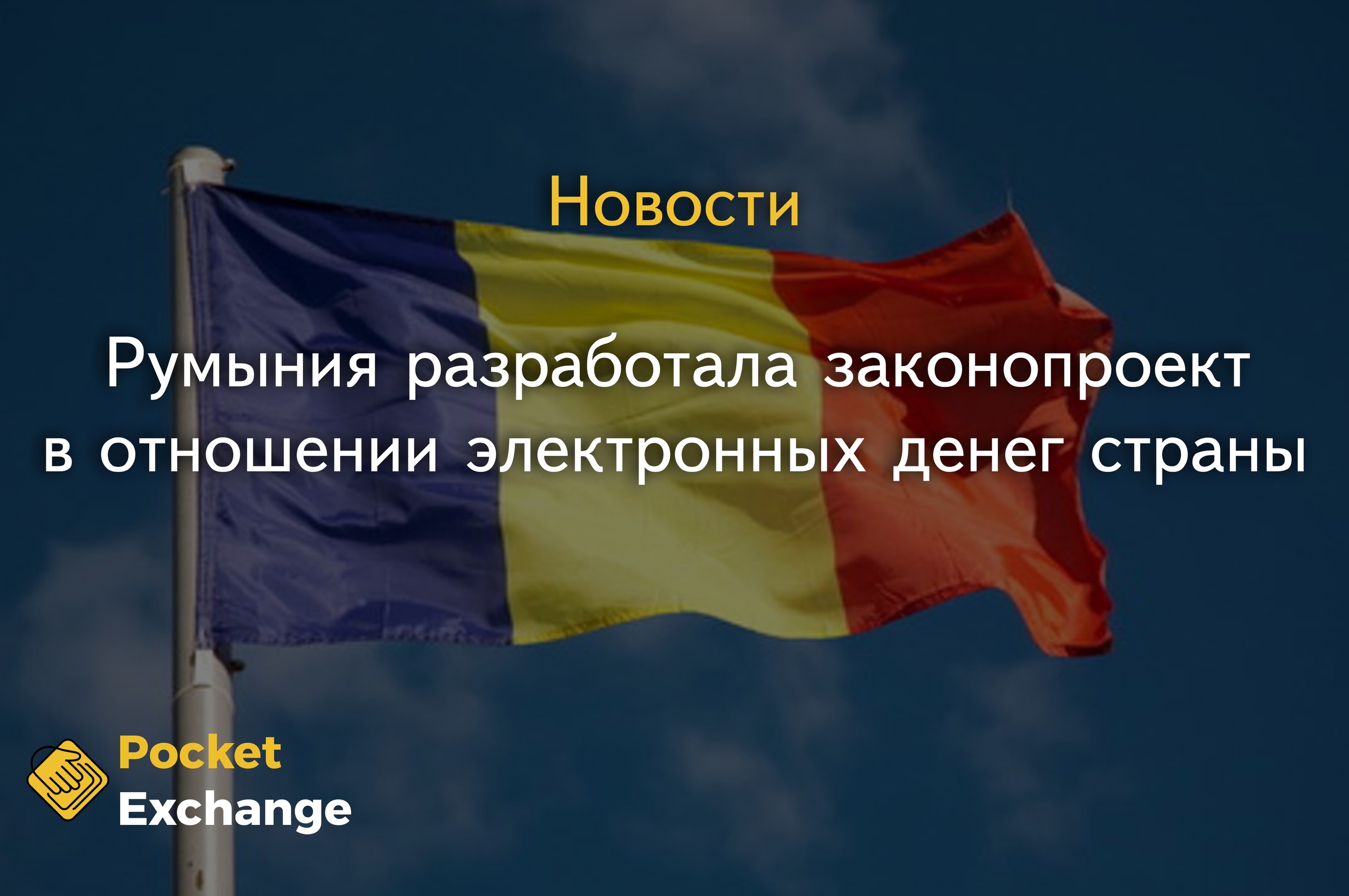 Румыния разработала законопроект в отношении электронных денег страны.