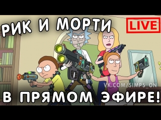 РИК И МОРТИ В ПРЯМОМ ЭФИРЕ (1 - 3 cсезон ) ! Rick and Morty ONLINE