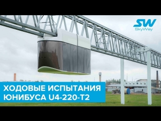 Ходовые испытания юнибуса U4-220-Т2