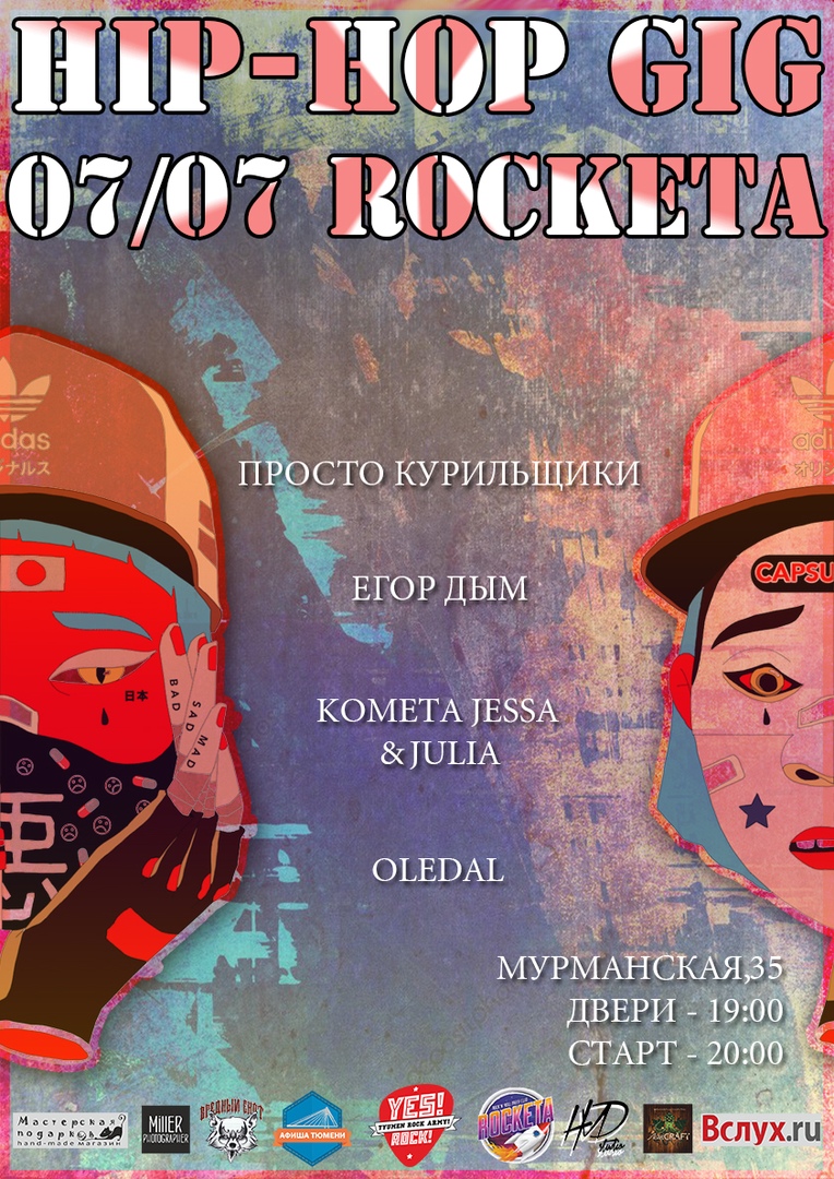 Афиша Тюмень HIP-HOP GIG/Rocketa 07.07