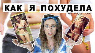 КАК Я ПОХУДЕЛА / МОЯ ИСТОРИЯ / БУЛИМИЯ