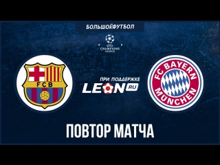 Барселона - Бавария. Повтор матча ЛЧ 2009 года