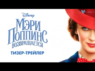 Мэри Поппинс возвращается – тизер-трейлер