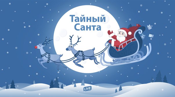 Поздравление от тайного санты открытка, картинок надписями