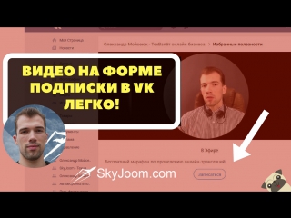 Как вставить видео на форму подписки на рассылку ВК