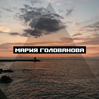 Мария Голованова | Алматы