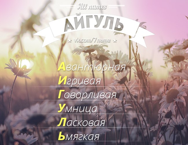 Айгуль с днем рождения открытки и стихи