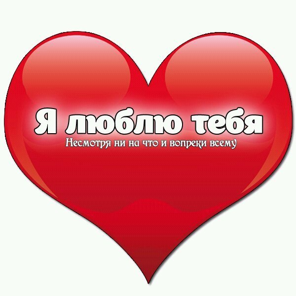 Все равно тебя люблю открытка, картинку