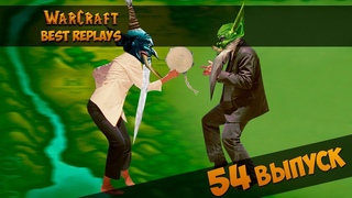 WarCraft 3 Best Replays 54 Выпуск (Танцы с бубном)