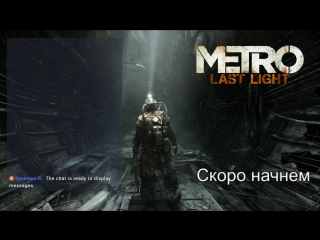 Третий стрим по Metro: Last Light