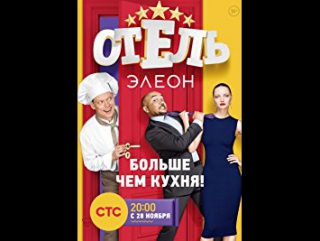 Отель Элеон 3 сезон 15 серия анонс