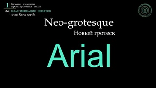 Учебник по типографике. Раздел 1. Урок 6. Гротески