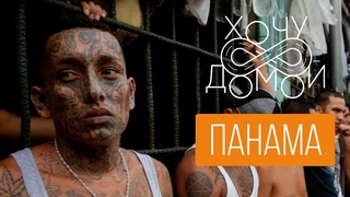 Уличные банды Панамы - знакомимся лично. Самый опасный район страны. «Хочу домой» из Панамы.