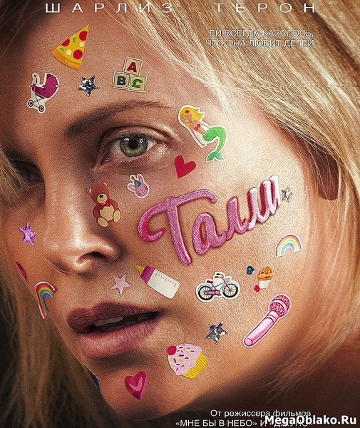 Талли / Tully (2018/WEB-DL/WEB-DLRip) Талли / Tully (2018/WEB-DL/WEB-DLRip)