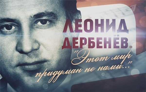 Ко Дню Рождения поэта ЛЕОНИДА ДЕРБЕНЕВА... 
