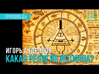 Игорь Андропов. Какая религия истинна? (копия для ВК) (без цензуры)