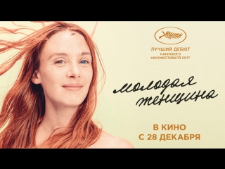 Молодая женщина (русские субтитры). В кино с 28 декабря