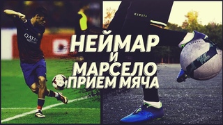 ПРИЁМ МЯЧА КАК У НЕЙМАРА И МАРСЕЛО ОБУЧЕНИЕ