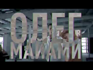 Олег Майами