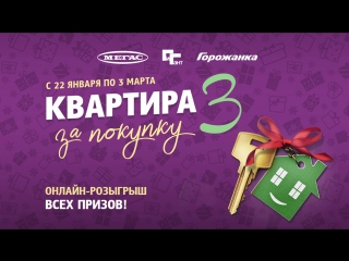 Финальный этап акции «Квартира за покупку - 3» от «ТХ Сибирский Гигант»