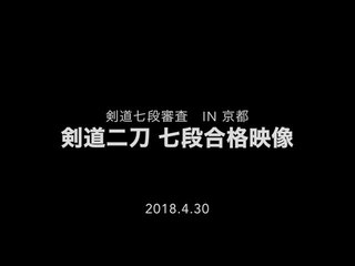 Kendo-Nito-ryu 剣道二刀 七段昇段審査合格映像