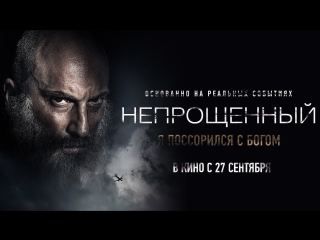 Непрощенный — Премьера трейлера (2018) / Россия / драма / Дмитрий Нагиев / Ирина Безрукова / Михаил Горевой / Роза Хаируллина