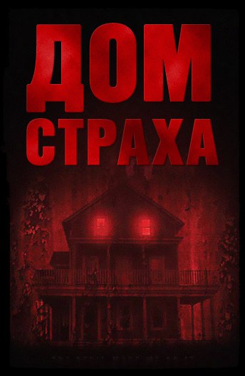 Афиша Нижний Новгород Дом страха