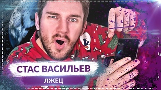 СТАС ВАСИЛЬЕВ: ТИПИЧНЫЙ ХАЙПОЖОР