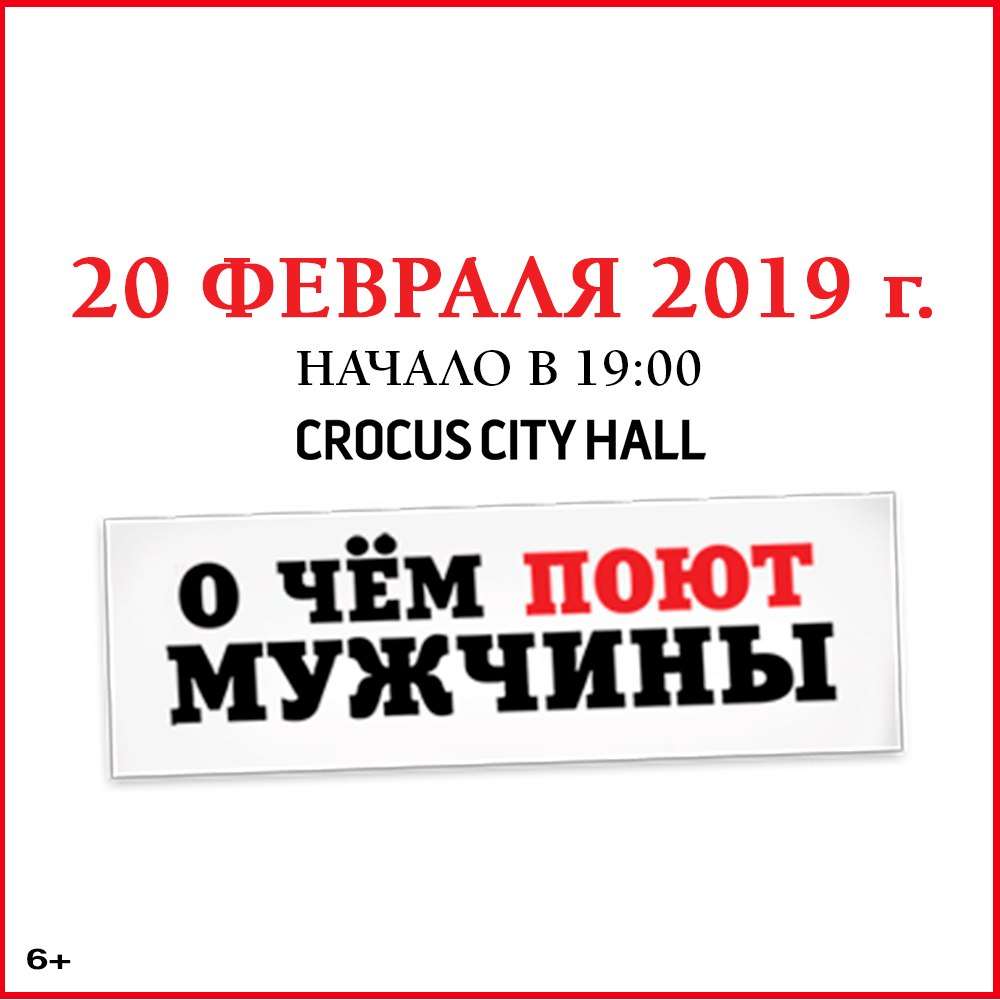 Афиша Москва О ЧЁМ ПОЮТ МУЖЧИНЫ / 20.02.2019