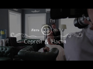 Сборы невесты. Свадьба Сергея и Анастасии. 28.08.18