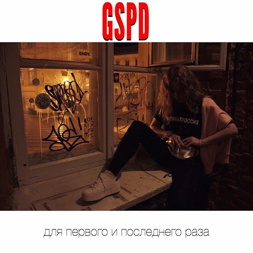 Альбом GSPD Для первого и последнего раза