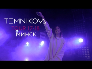 Шоу TEMNIKOVA TOUR 17/18 в Минске - Елена Темникова