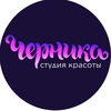 Студия красоты "Черника"