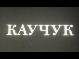 Каучук / 1975 / ШколФильм